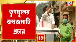 Municipal Election 2022 | Kamarhati-তে TMC-র জমাটি রবিবাসরীয় প্রচার, সঙ্গে Sougata Roy