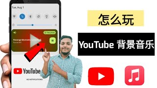 如何在手机上以后台方式播放 YouTube 音乐 | 关闭屏幕收听 YouTube , 如何启用后台 在官方 YouTube 上播放