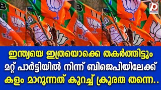 ഇന്ത്യയെ ഇത്രയൊക്കെ തകർത്തിട്ടും മറ്റ് പാർട്ടിയിൽ നിന്ന് ബിജെപിയിലേക്ക് കളം മാറുന്നത് കുറച്ച് | BJP