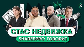 Подкаст SharesPro — Рынок недвижимости | Рост авиатарифов | Культура управления капиталом