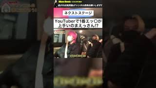 ヒカルとはレベルが違う!! YouTuber 1エッ○が上手いのはまえっさん!? #shorts  #ヒカル #ラファエル  #相馬トランジスタ #ヒカル切り抜き