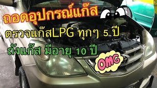 ถอดถังแก๊สLPG และอุปกรณ์ออก  ถังหมดอายุ