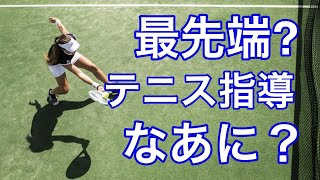 【テニス 指導 】 最先端の指導が合っているとは限らない。