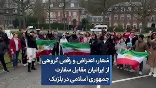 شعار، اعتراض و رقص گروهی از ایرانیان مقابل سفارت جمهوری اسلامی در بلژیک