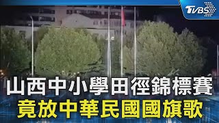 山西中小學田徑錦標賽 竟放中華民國國旗歌｜TVBS新聞 @TVBSNEWS02