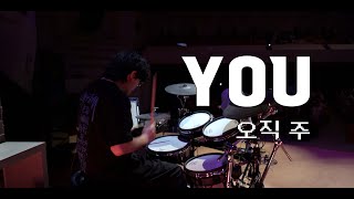 오직 주/Hillsong UNITED - YOU (만나워십 드럼영상)