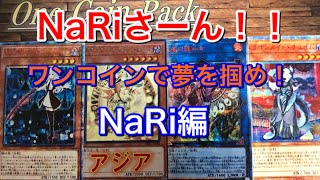 【遊戯王】またまたNaRiさんから購入したオリパを開封していくー！！