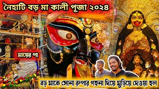 Naihati Boro Ma 2024 | বড় মাকে সোনা গহনা দিয়ে মুড়িয়ে দেওয়া হল | Naihati Boro Ma Kali Puja 2024