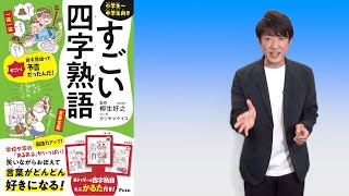 すごい四字熟語‼　柳生好之先生解説！