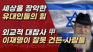 유대인이란?  그들의 무서운 힘, 이재명이 이란 옹호하며, 누굴 건드렸다? ㅣ서정욱TV