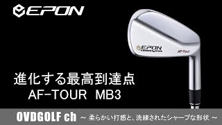 EPON エポン AF-TOUR MB3 マッスルバックアイアンの紹介動画