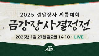 [풀영상] 보고도 믿지 못할 대역전극! 2025 설날장사 씨름대회 금강장사 결정전 [유료광고 포함] #설날장사 #씨름 #금강장사 #최정만 #태안