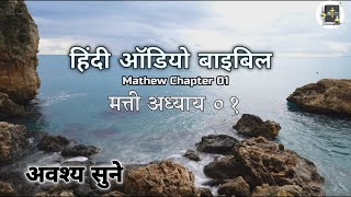 मत्ती अध्याय 1 | matthew chapter 1 | hindi bible audio | Holy Bible | इस अध्याय  को अवश्वय पूरा सुने