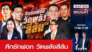 ศึกซักฟอก วัดพลังสีส้ม | เนชั่นอินไซต์ | NationTV22