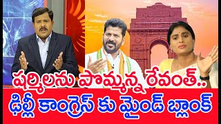 షర్మిలను పొమ్మన్న రేవంత్..ఢిల్లీ కాంగ్రెస్ కు మైండ్ బ్లాంక్ | Revanth Reddy vs YS Sharmila