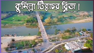 পাখির চোখে কুমিল্লার টিক্কা চর ব্রিজ।