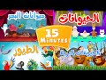 مجموعة أغاني الحيوانات |  أناشيد وأغاني أطفال باللغة العربية