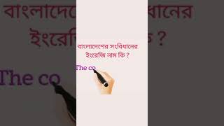 বাংলাদেশের সংবিধানের ইংরেজি নাম কি?