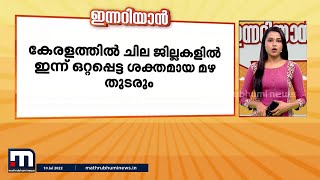 ഇന്നറിയാൻ- ഇന്നറിയേണ്ട പ്രധാന വാർത്തകൾ (10-07-2022)| Innariyan | Mathrubhumi News