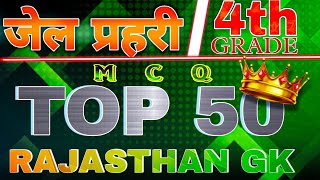 🔴Rajasthan Jail Prahari/चतुर्थ श्रेणी कर्मचारी Top 50 MCQ | Rajasthan GK 🔴Live Video | #newvacancy