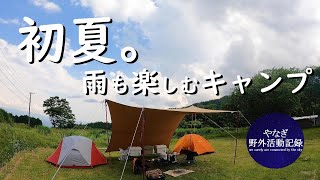 雨も楽しい、初夏を感じたキャンプ。