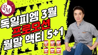 [독일피엠1위사업가]독일PM쥬스 3월 BA 프로모션정보 월말 액티바이즈5+1