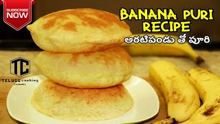 Banana Puri Recipe | అరటిపండు తో పూరి మీరెప్పుడైనా చేసారా..? | Special Puri | TELUGU COOKING CHANNEL