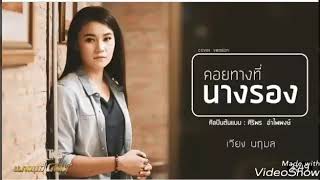 คอยทางที่นางรอง  - เวียง นฤมล [cover version] [M MUSIC OFFICIAL]