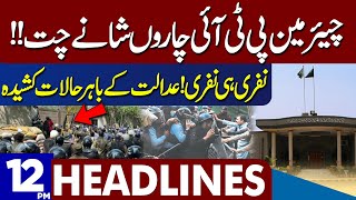 Chairman PTI In Trouble | Dunya News Headlines 12:00 PM | 25 July 2023