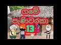 ගමේ පැණිවරකා 13 dubbing cartoon sinhala dubbing cartoon funny dubbing video panchi tv