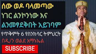 የዕለቱ የጥቅምት 6 የስንክሳር ትምህርት