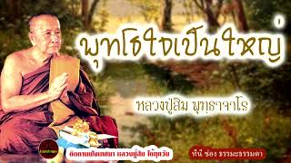 พุทโธใจเป็นใหญ่ เสียงเทศน์  หลวงปู่สิม พุทฺธาจาโร  (ไม่มีโฆษณาแทรก)