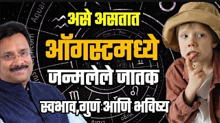 असे असतात ऑगस्टमध्ये जन्मलेले जातक: स्वभाव, गुण आणि भविष्य - व्यक्तिविशेषक | Anandi Vastu