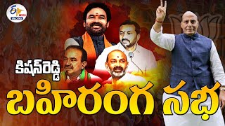 🔴LIVE :  Kishan Reddy Public Meeting At Mehabub Collage | మెహబూబ్‌ కాలేజీలో కిషన్‌రెడ్డి బహిరంగ సభ