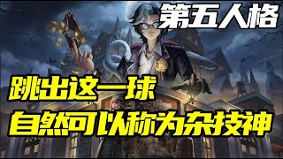 《第五人格》你排位能跳出這一球，自然可以稱為雜技神#教学 #identityv #游戏玩法 #游戏