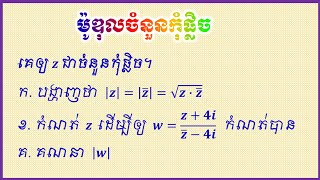 ម៉ូឌុលនៃចំនួនកុំផ្លិច 02 | Module of Complex numbers 02