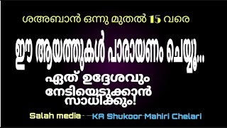 ശഅ്ബാൻ ഒന്നു മുതൽ 15 വരെ  ഈ ആയത്തുകൾ ഓതിയാൽ ലഭിക്കുന്ന നേട്ടം| ശഅ്ബാൻ മാസം|salah media