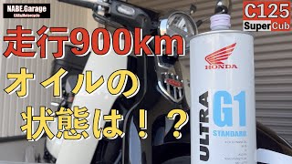 【C125】スーパーカブのエンジンオイル交換！（ホンダウルトラG1 5W-30）