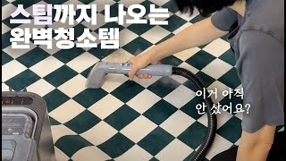 🫧삶의 질이 올라가는 청소템! | 패브릭부터 스팀 살균까지 청소 제대로 하는 법 | 비쎌 스팟클린 하이드로 스팀