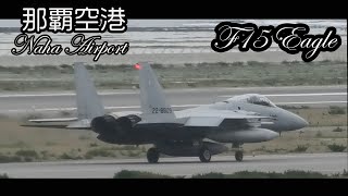 航空自衛隊 F15 イーグル Eagle 那覇空港第２滑走路 4月25日（瀬長島ウミカジテラス）Okinawa