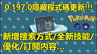 【Pokémon GO】0.197.0隱藏程式碼更新!!!（新增搜索方式/全新技能/優化/訂閱內容…）