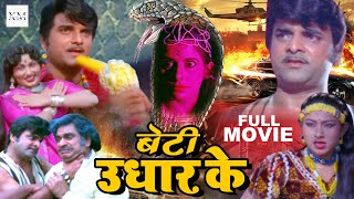 BETI UDHAR KE | Kunal Singh | Sona Diljag | Bandani Mishra | Bhojpuri Full Movie बेटी उधार के फिल्म