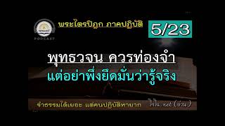 พระไตรปิฎก ภาคปฏิบัติ EP.5/23 \