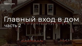 Васту ТВ #51. Вход в дом (З и С)