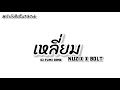 เพลงแดนซ์​  เหลี่ยม nuzix x bolt