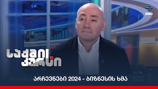 არჩევნები 2024 - ბიზნესის ხმა / ლევან ყარალაშვილი საქმის კურსში