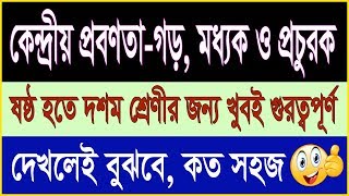 কেন্দ্রীয় প্রবণতার পরিমাপ অর্থাৎ গাণিতিক গড় বা গড়, মধ্যক ও প্রচুরক - Arithmetic Mean, Median, Mode