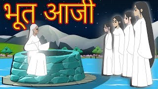 भूत आजी-Marathi Goshti-Marathi Fairy Tales-Chan Chan Gosti-Marati Cartoon Gosti