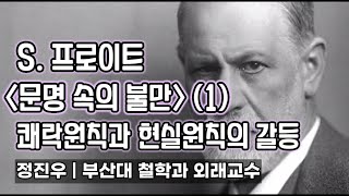 S. 프로이트 [문명 속의 불만] : 쾌락원칙과 현실원칙의 갈등 [정진우의 철학교실]