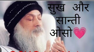 SUKH AUR SHANTI OSHO RAJNEESH( :01)  सुख और शांति ओशो रंजिश के बेहतरीन प्रवचन में से एक पाठ :1🙏🙏